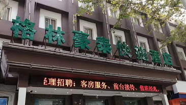 河南省安阳市格林豪泰酒店冷暖热项目案例