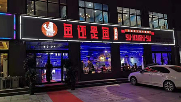 河南省开封市“鱼还是鱼”火锅店制冷供暖项目案例