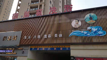 江苏省徐州市御淋苑洗浴中心冷暖项目案例