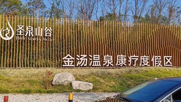 金汤温泉康疗度假区恒温热水案例