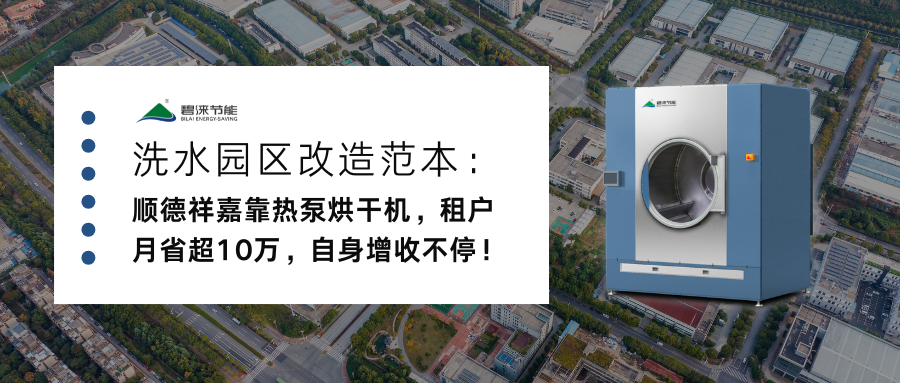 洗水园区改造范本：顺德祥嘉靠热泵烘干机，租户月省超10万，自身增收不停！
