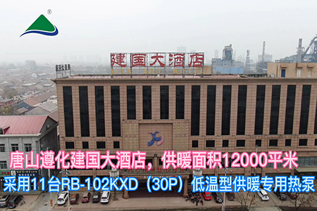 河北省唐山遵化建国大酒店空气能供暖项目