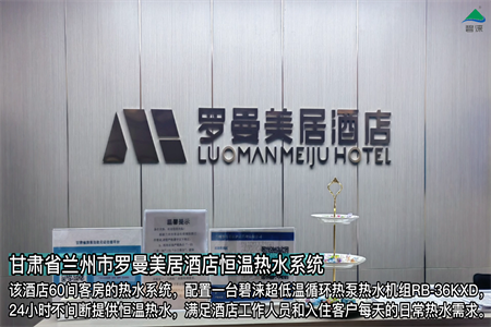 甘肃省兰州市罗曼美居酒店恒温热水系统