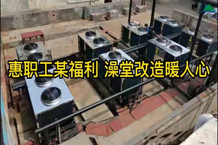 山东泰安某公司职工澡堂热水系统改造工程项目