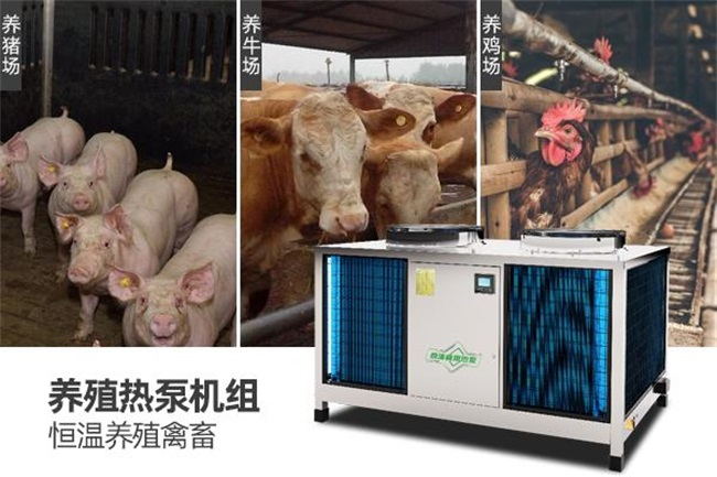 绿色畜禽养殖低碳解决方案之空气能热泵