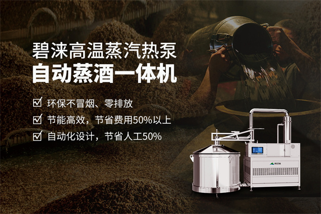 碧涞高温蒸汽热泵自动蒸酒一体机:引领酿酒行业进入新时代