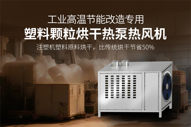 塑料烘干行业的挑战与热泵技术的投资价值