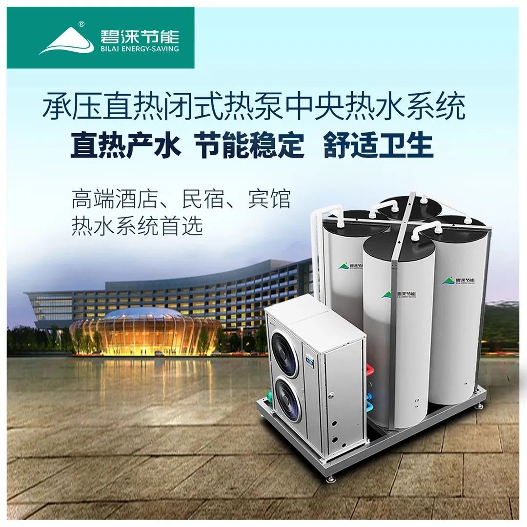 碧涞热泵科技“热”邀你一起看中国热泵盛事